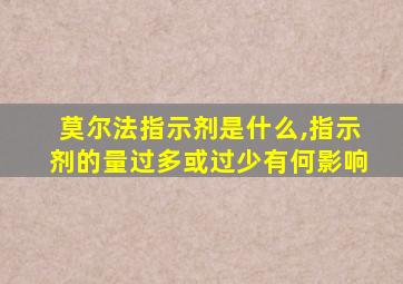 莫尔法指示剂是什么,指示剂的量过多或过少有何影响