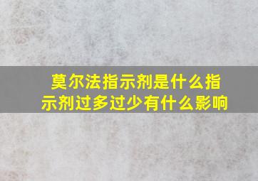 莫尔法指示剂是什么指示剂过多过少有什么影响