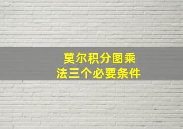 莫尔积分图乘法三个必要条件