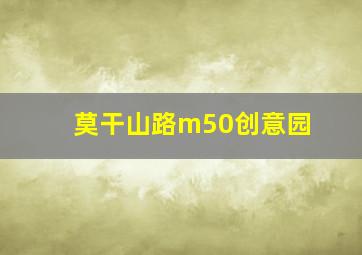 莫干山路m50创意园