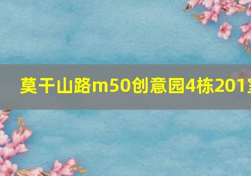 莫干山路m50创意园4栋201室