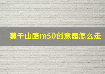 莫干山路m50创意园怎么走