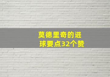 莫德里奇的进球要点32个赞