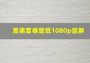 莫德雷德壁纸1080p竖屏