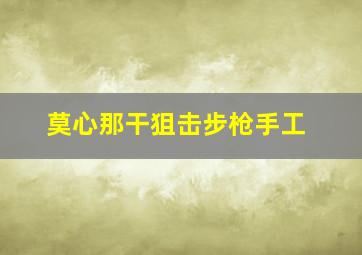 莫心那干狙击步枪手工