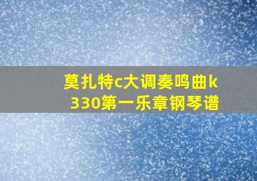 莫扎特c大调奏鸣曲k330第一乐章钢琴谱