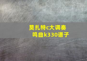 莫扎特c大调奏鸣曲k330谱子