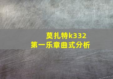 莫扎特k332第一乐章曲式分析