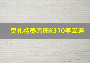 莫扎特奏鸣曲K310李云迪