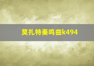 莫扎特奏鸣曲k494