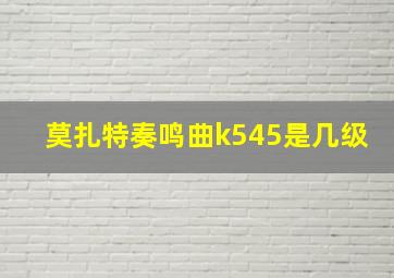 莫扎特奏鸣曲k545是几级