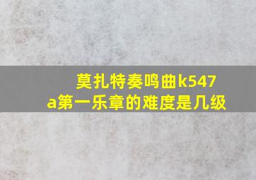 莫扎特奏鸣曲k547a第一乐章的难度是几级