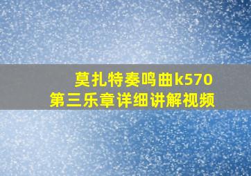 莫扎特奏鸣曲k570第三乐章详细讲解视频