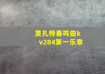 莫扎特奏鸣曲kv284第一乐章