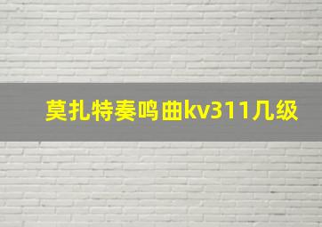 莫扎特奏鸣曲kv311几级