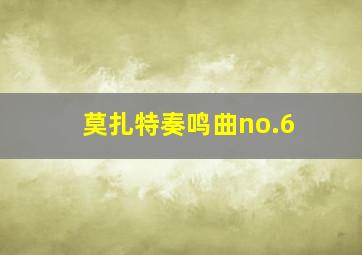 莫扎特奏鸣曲no.6