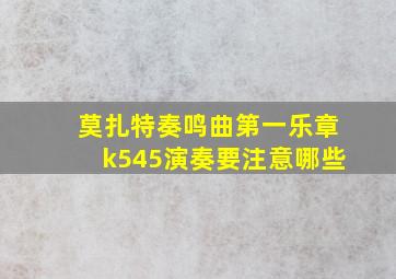 莫扎特奏鸣曲第一乐章k545演奏要注意哪些