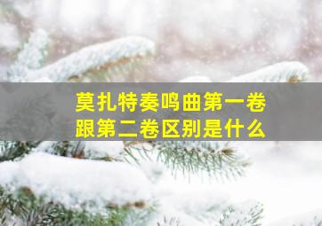 莫扎特奏鸣曲第一卷跟第二卷区别是什么