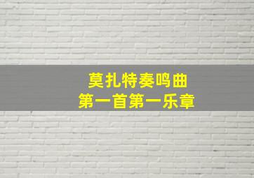 莫扎特奏鸣曲第一首第一乐章