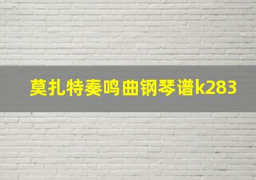 莫扎特奏鸣曲钢琴谱k283