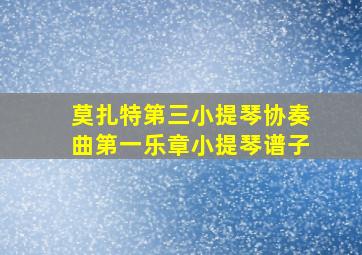 莫扎特第三小提琴协奏曲第一乐章小提琴谱子