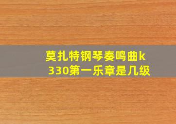 莫扎特钢琴奏鸣曲k330第一乐章是几级