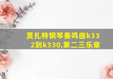 莫扎特钢琴奏鸣曲k332到k330,第二三乐章