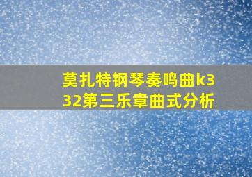 莫扎特钢琴奏鸣曲k332第三乐章曲式分析