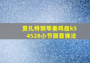 莫扎特钢琴奏鸣曲k54528小节颤音弹法