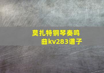 莫扎特钢琴奏鸣曲kv283谱子