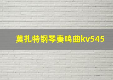 莫扎特钢琴奏鸣曲kv545