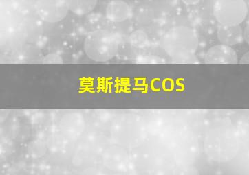 莫斯提马COS