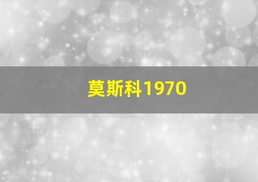 莫斯科1970