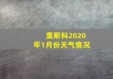 莫斯科2020年1月份天气情况