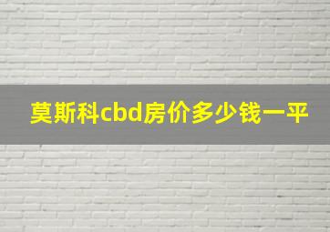 莫斯科cbd房价多少钱一平