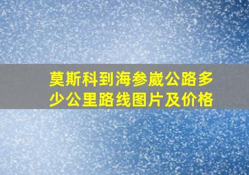 莫斯科到海参崴公路多少公里路线图片及价格