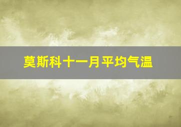 莫斯科十一月平均气温