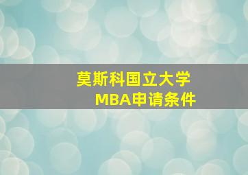 莫斯科国立大学MBA申请条件