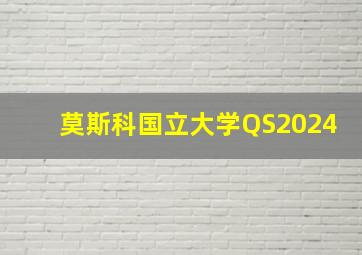 莫斯科国立大学QS2024