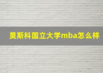 莫斯科国立大学mba怎么样