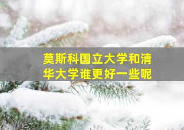 莫斯科国立大学和清华大学谁更好一些呢