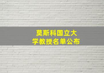 莫斯科国立大学教授名单公布