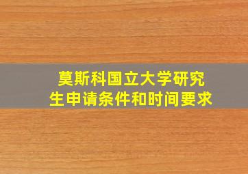 莫斯科国立大学研究生申请条件和时间要求