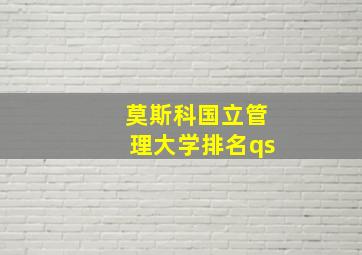 莫斯科国立管理大学排名qs