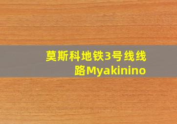 莫斯科地铁3号线线路Myakinino