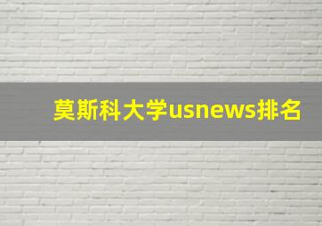 莫斯科大学usnews排名