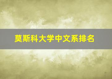 莫斯科大学中文系排名