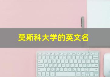 莫斯科大学的英文名