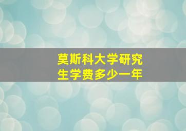 莫斯科大学研究生学费多少一年