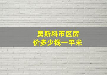 莫斯科市区房价多少钱一平米